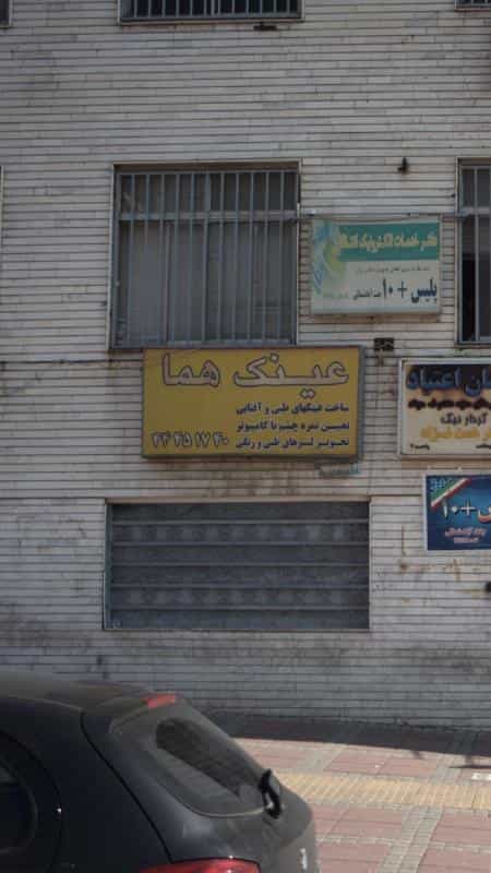 عکس عینک هما در جنت آباد مرکزی
