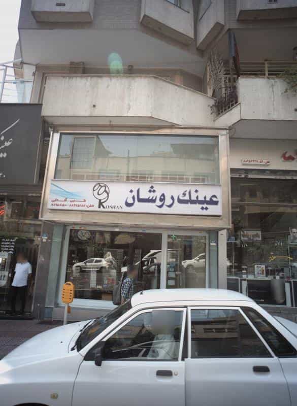 عکس عینک روشان در کشاورز