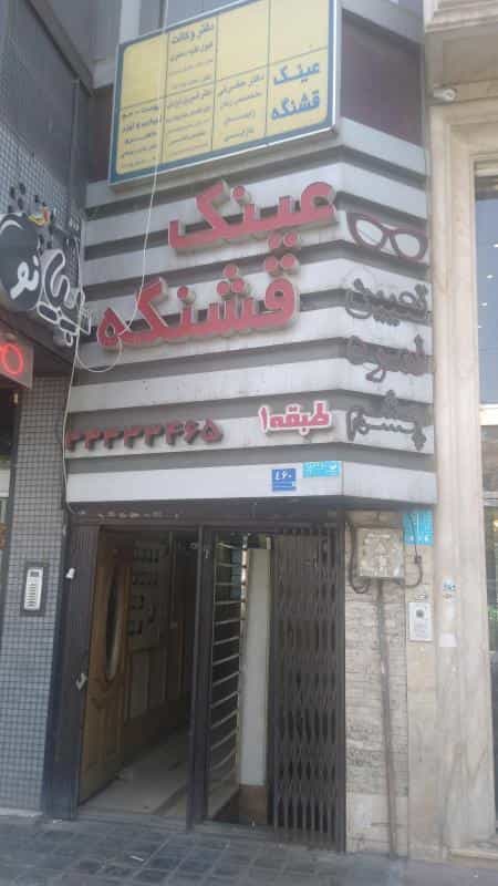 عکس عینک قشنگه در دهقان
