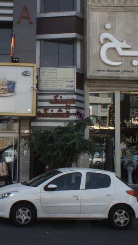 عکس عینک قشنگه در دهقان