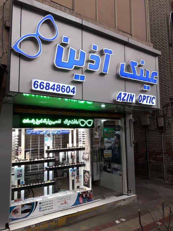 عکس عینک آذین در سلسبیل جنوبی