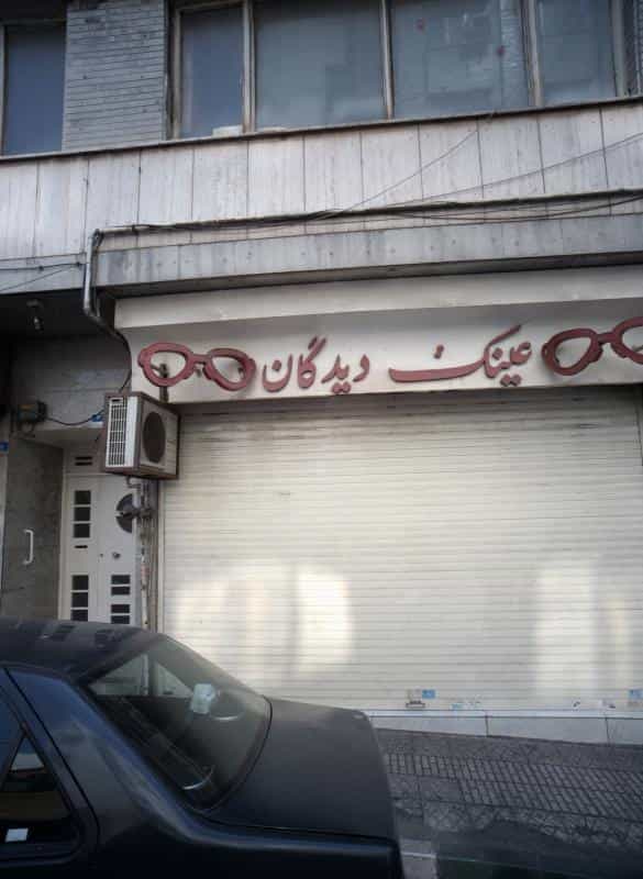 عکس عینک دیدگان در فاطمی