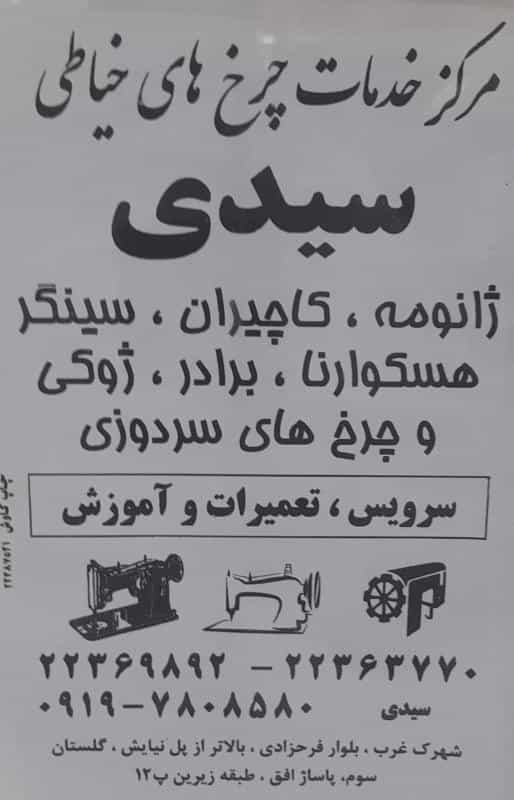 عکس چرخ خیاطی سیدی در آسمان