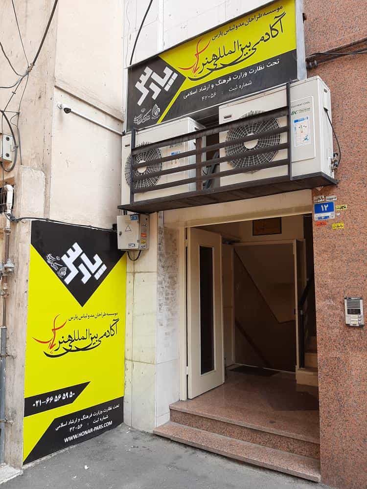 عکس آموزشگاه خیاطی و طراحی لباس هنر پارس در نصرت