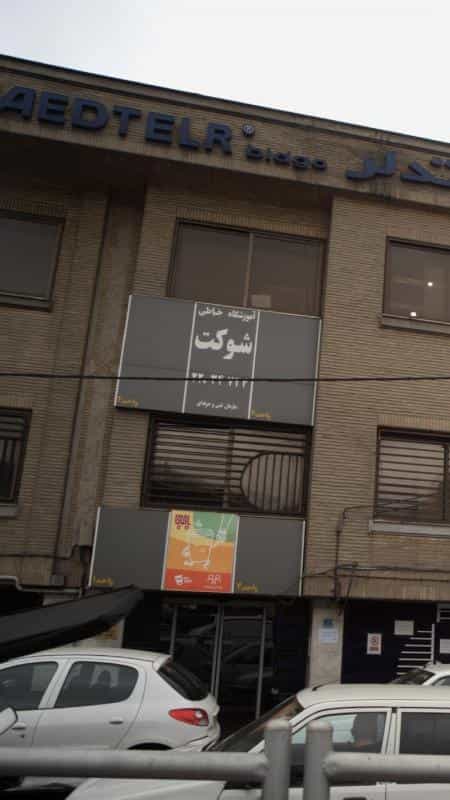عکس آموزشگاه خیاطی شوکت در امانیه
