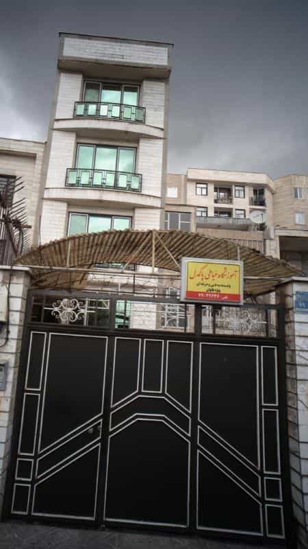 عکس آموزشگاه خیاطی پاکدل در تهرانپارس غربی