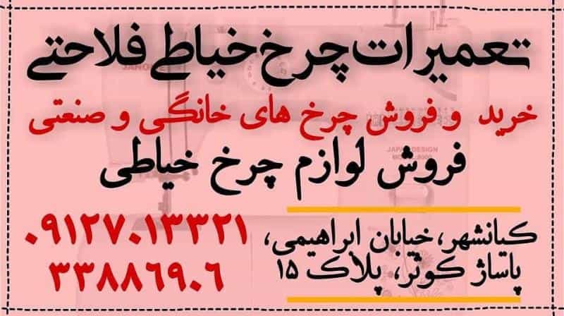 عکس تعمیر چرخ خیاطی فلاحتی در کیانشهر شمالی