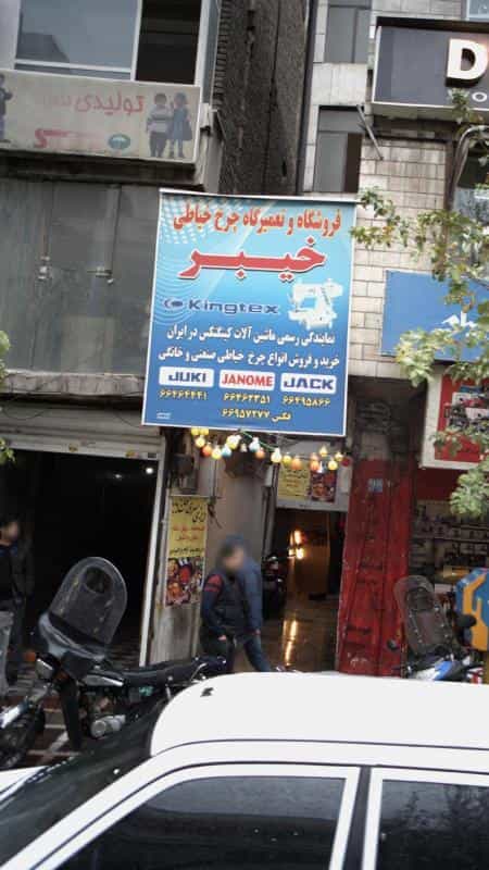عکس فروشگاه و تعمیرگاه چرخ خیاطی خیبر در شیخ هادی