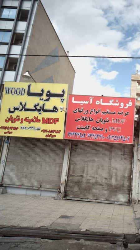 عکس پویا WOOD در اوقاف