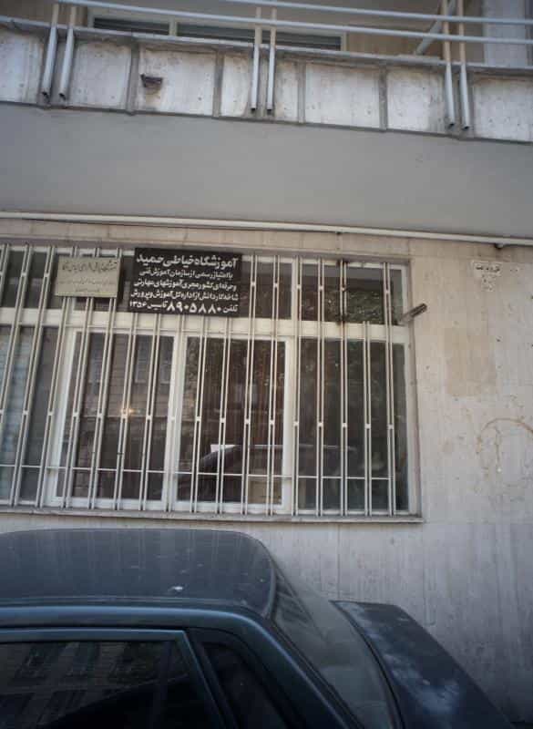 عکس آموزشگاه خیاطی حمید در بهجت آباد