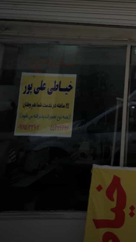 عکس خیاطی علیپور در نازی آباد