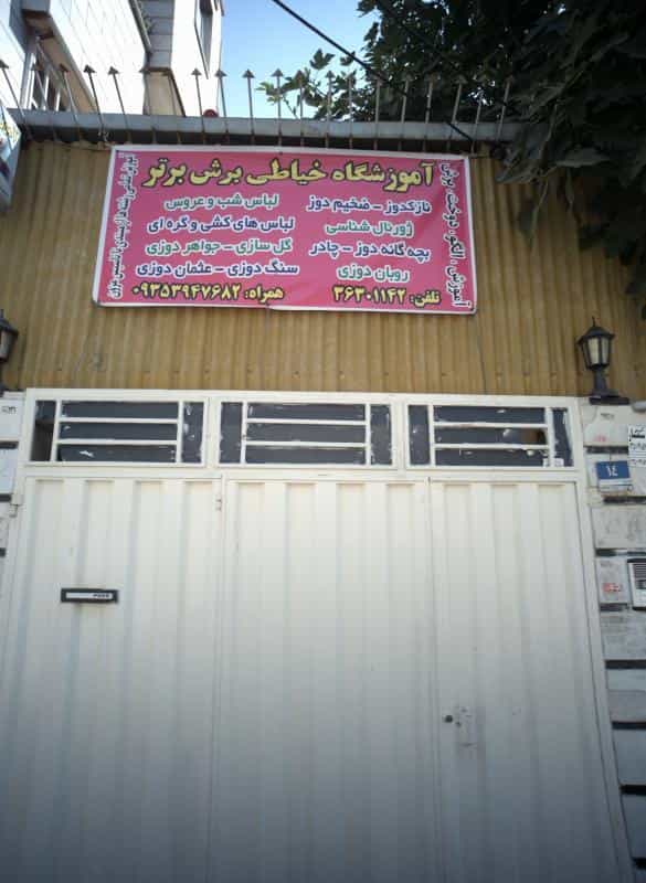 عکس آموزشگاه خیاطی برش برتر در اتابک