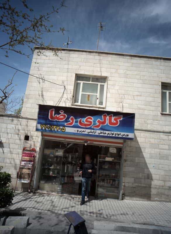 عکس گالری رضا در تهرانپارس غربی