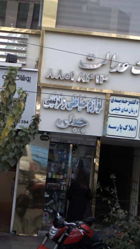 عکس لوازم خیاطی و تزئینی جبلی در شریعتی