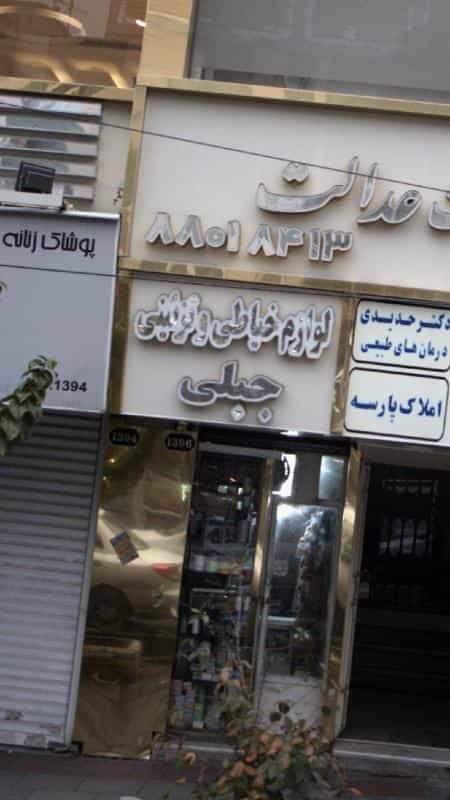 عکس لوازم خیاطی و تزئینی جبلی در شریعتی