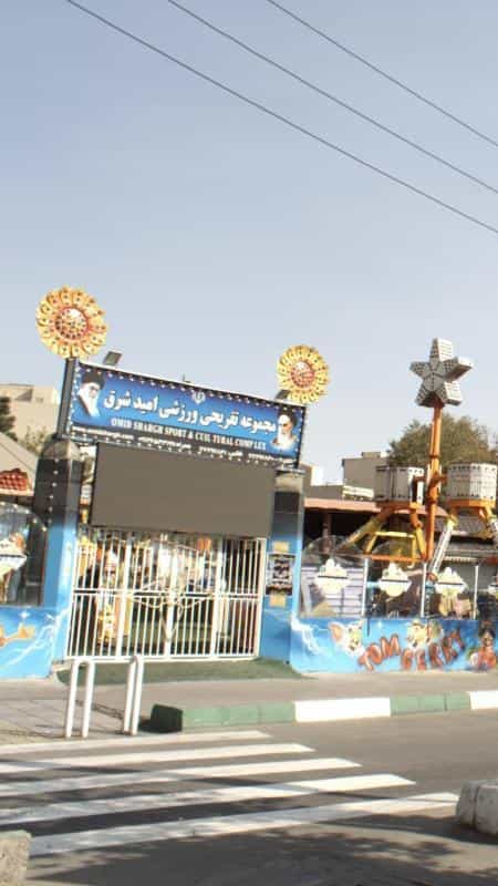 عکس مجموعه تفریحی ورزشی امید شرق در تهرانپارس شرقی