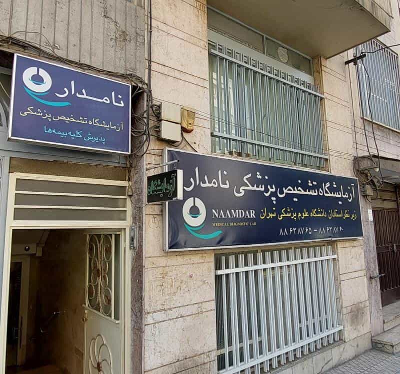 عکس آزمایشگاه تشخیص پزشکی نامدار در جهاد