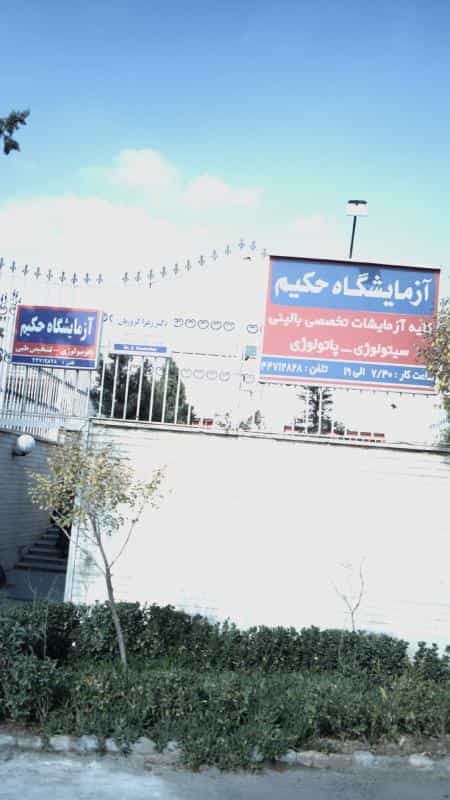 عکس آزمایشگاه پاتوبیولوژی حکیم در هوانیروز