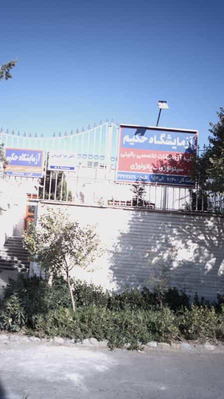عکس آزمایشگاه پاتوبیولوژی حکیم در هوانیروز