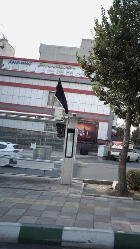 عکس آزمایشگاه دکتر نیکوکار در پونک شمالی