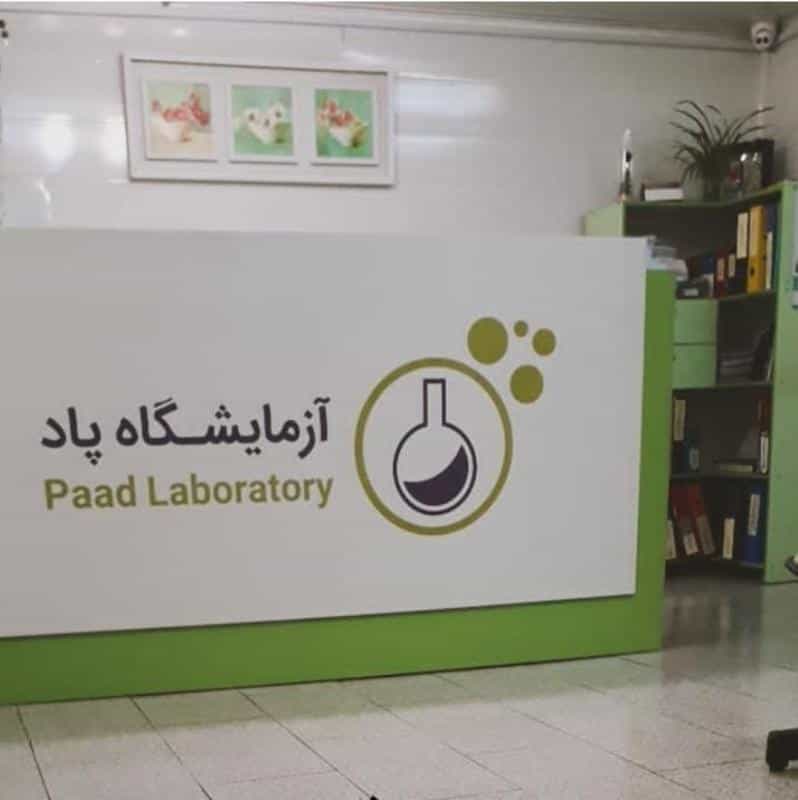 عکس آزمایشگاه تشخیص طبی و پاتوبیولوژی پاد در پونک