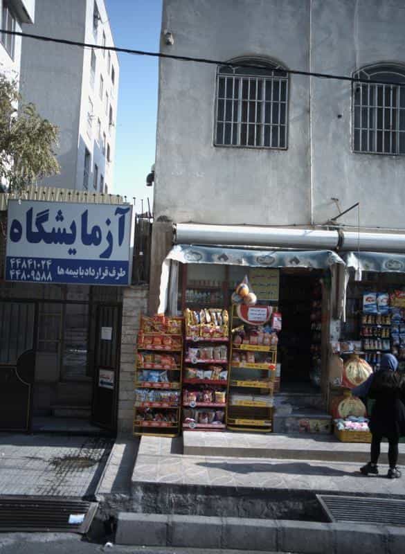 عکس آزمایشگاه در شهرک المهدی