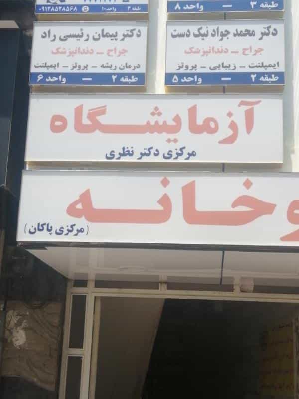 عکس آزمایشگاه مرکزی دکتر نظری در تهرانپارس