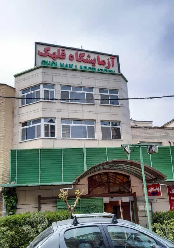 عکس آزمایشگاه قلهک در زرگنده