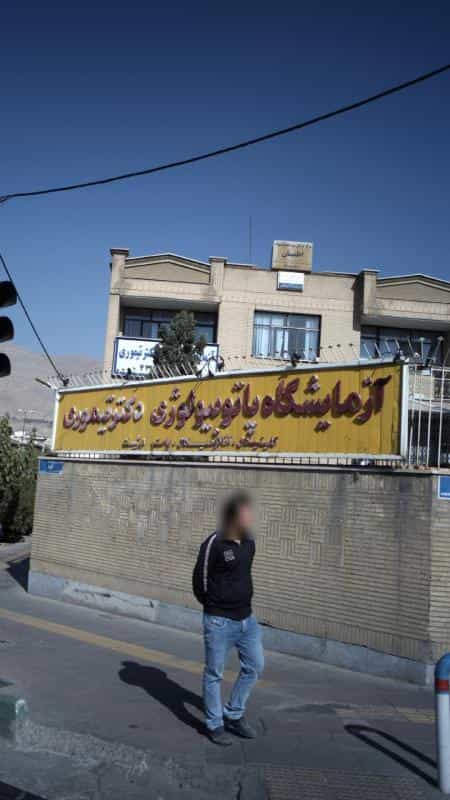 عکس آزمایشگاه پاتوبیولوژی دکتر تیموری در گلستان