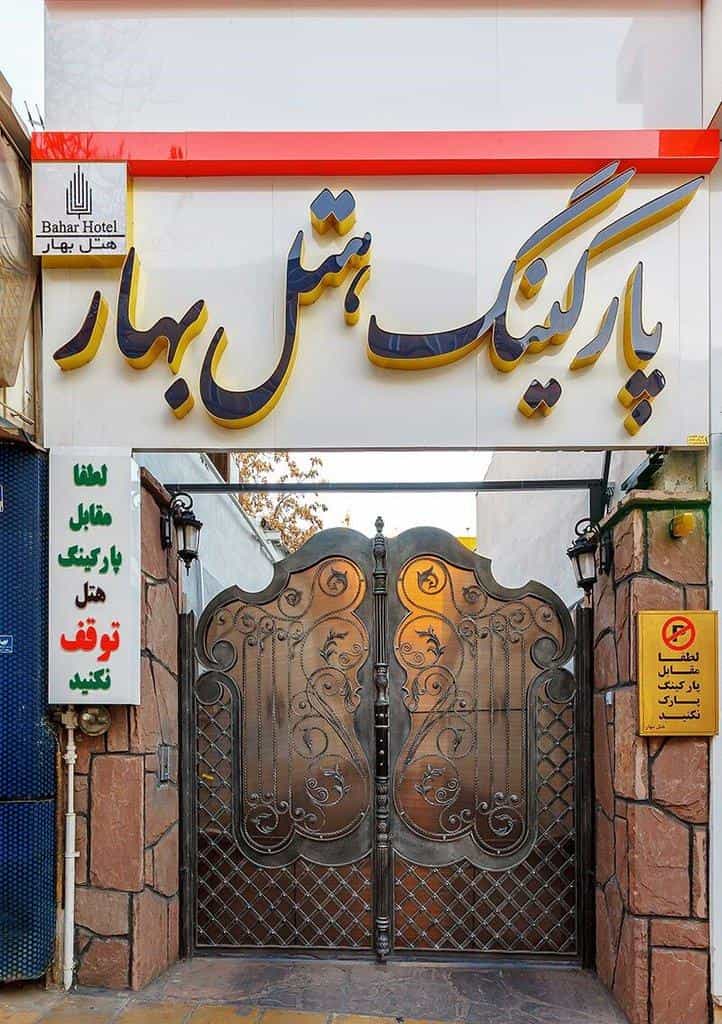 عکس هتل بهار