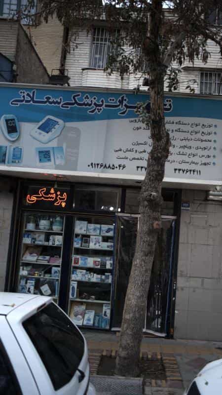 عکس تجهیزات پزشکی سعادتی در منصوریه منگل