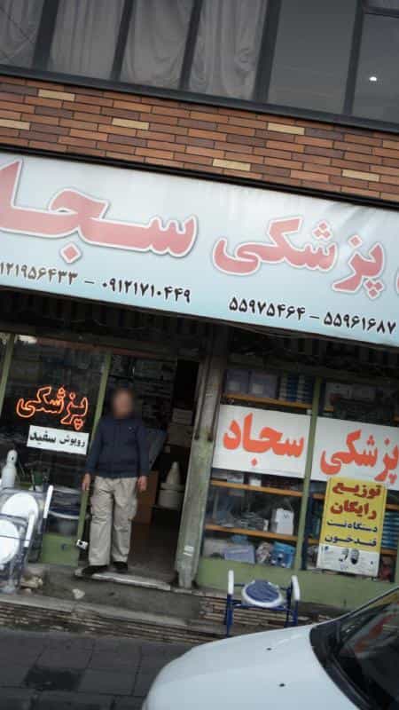 عکس کالای پزشکی سجاد در اقدسیه