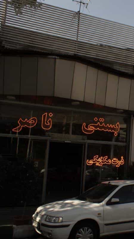 عکس بستنی ناصر در فرمانیه