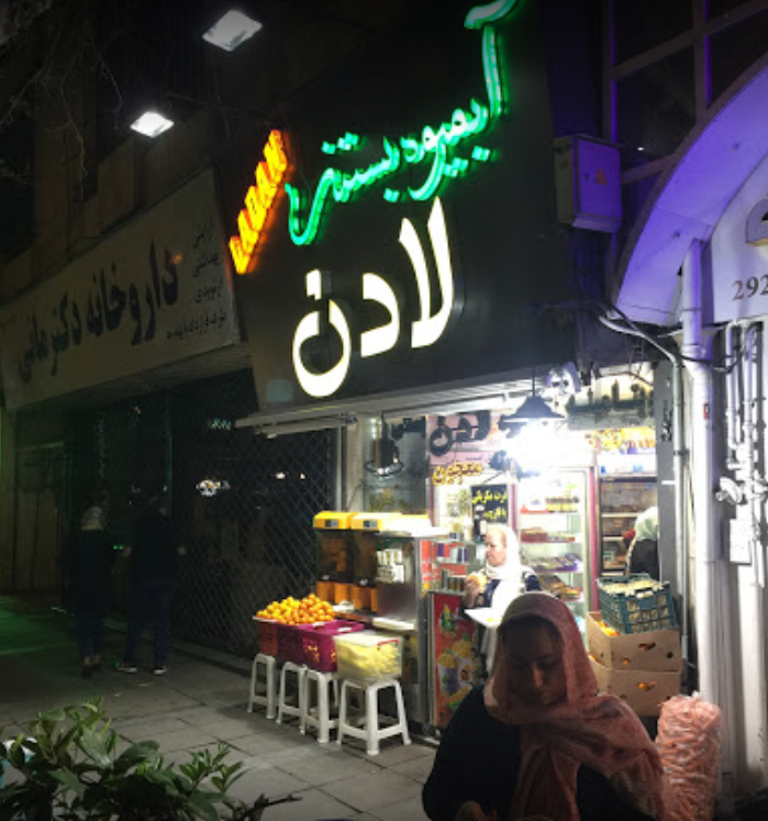 عکس آبمیوه بستنی لادن در زعفرانیه