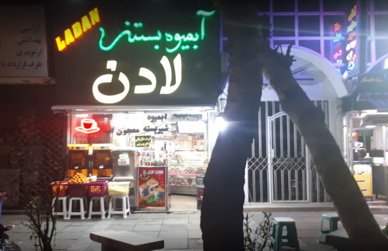 عکس آبمیوه بستنی لادن در زعفرانیه