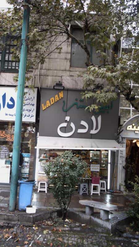 عکس آبمیوه بستنی لادن در زعفرانیه