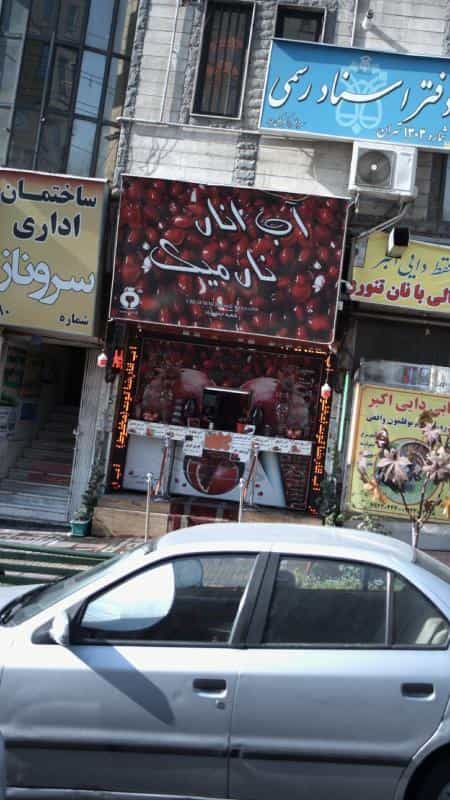 عکس آب انار نارمیک در جنت آباد مرکزی