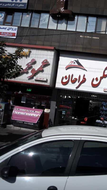 عکس عمو محمود آبمیوه و بستنی در کوهسار