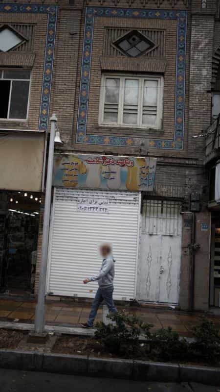 عکس ویتامینه دکتر سلامت در امیریه