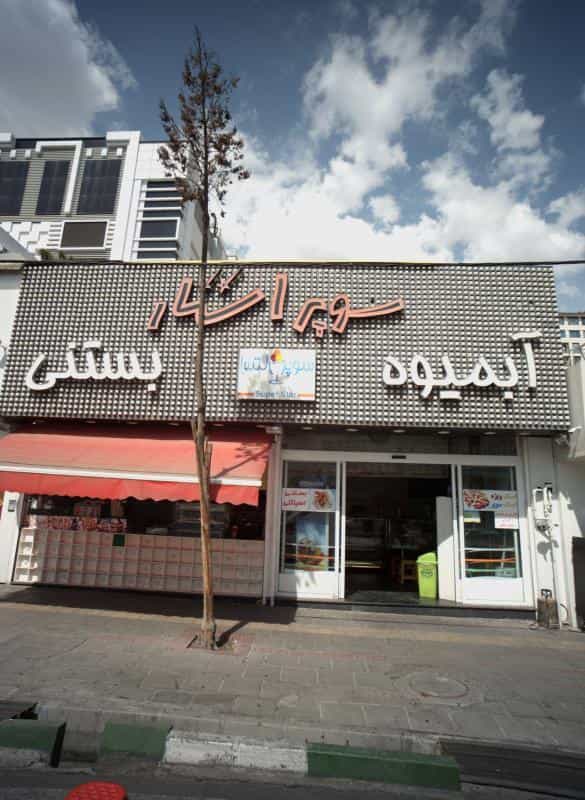 عکس آبمیوه بستنی سوپر استار در حسین آباد