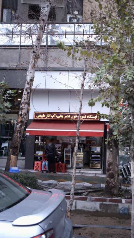 عکس ایستگاه تسویه خون عصر یخی، آب انار طبیعی در ولیعصر