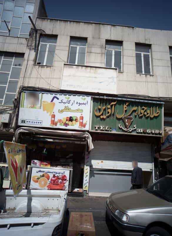 عکس آبمیوه و بستنی فروشی مصطفی در افسریه شمالی