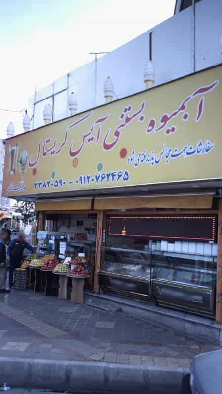 عکس آبمیوه بستنی آیس کریستال در افسریه جنوبی