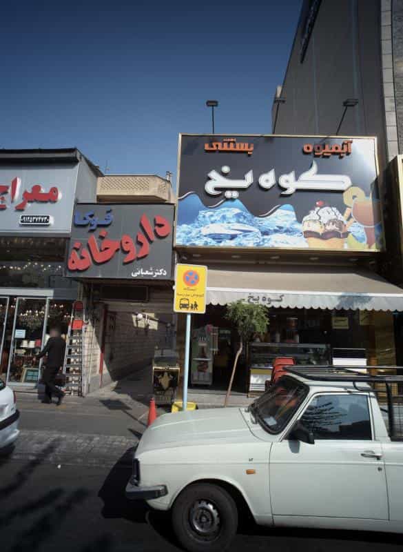 عکس آبمیوه بستنی کوه یخ در پیروزی