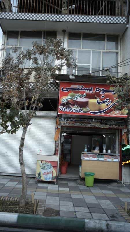 عکس میوه و بستنی رضا در اقدسیه