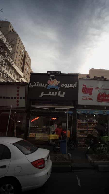 عکس آبمیوه بستنی یاسر در ونک