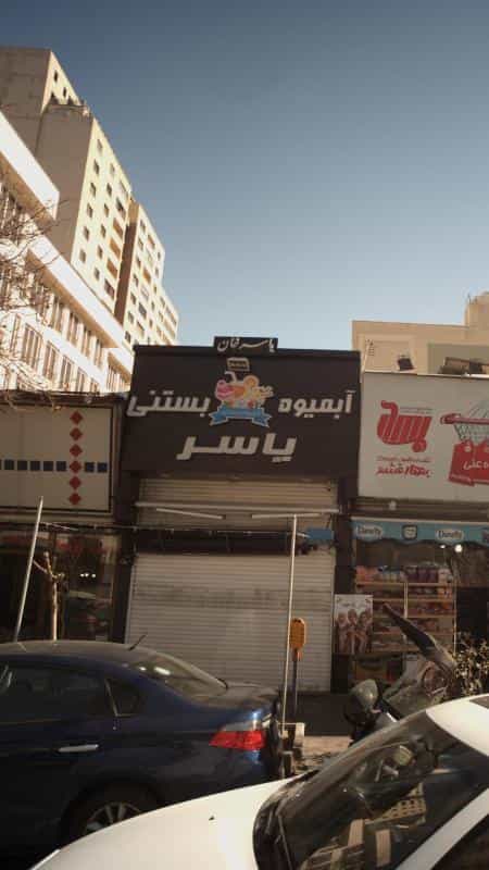 عکس آبمیوه بستنی یاسر در ونک