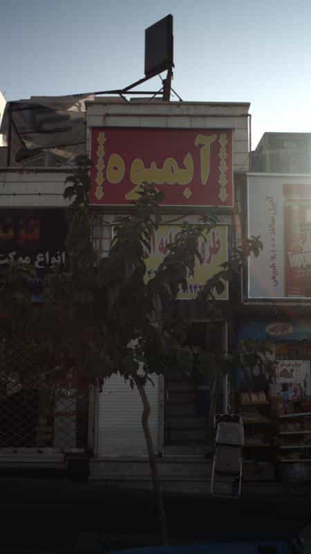 عکس آبمیوه وبستنی رویال در جنت آباد جنوبی