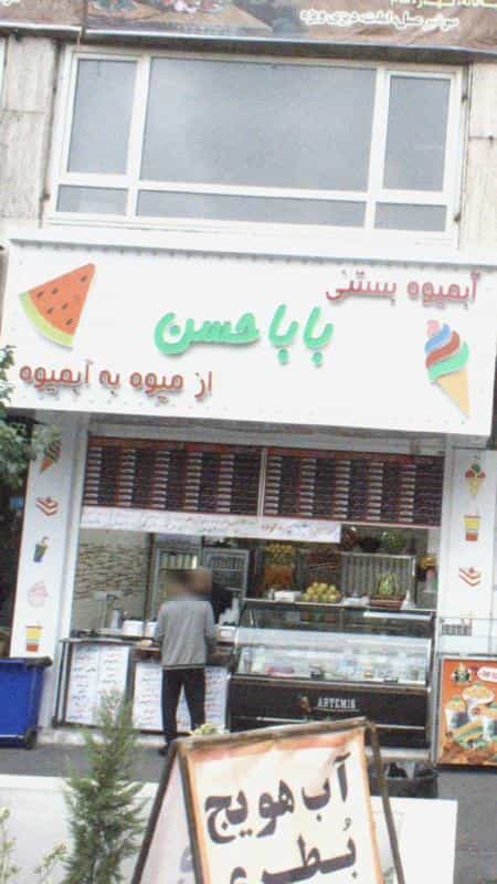 عکس ابمیوه بستنی باباحسن در شادمهر