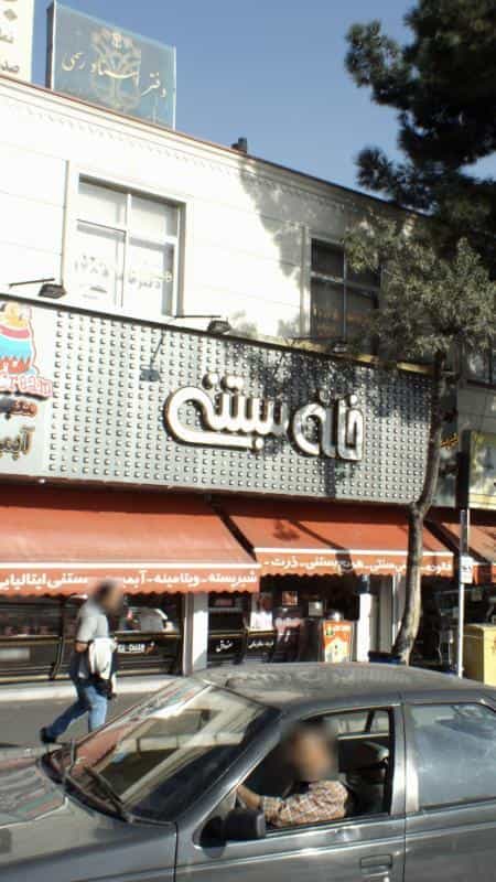 عکس خانه بستنی در اوقاف